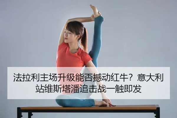 法拉利主场升级能否撼动红牛？意大利站维斯塔潘追击战一触即发