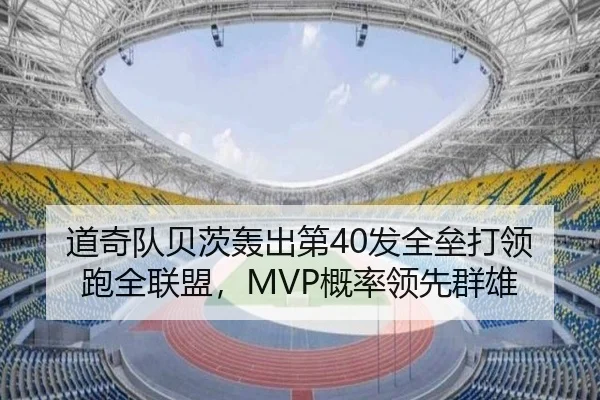道奇队贝茨轰出第40发全垒打领跑全联盟，MVP概率领先群雄